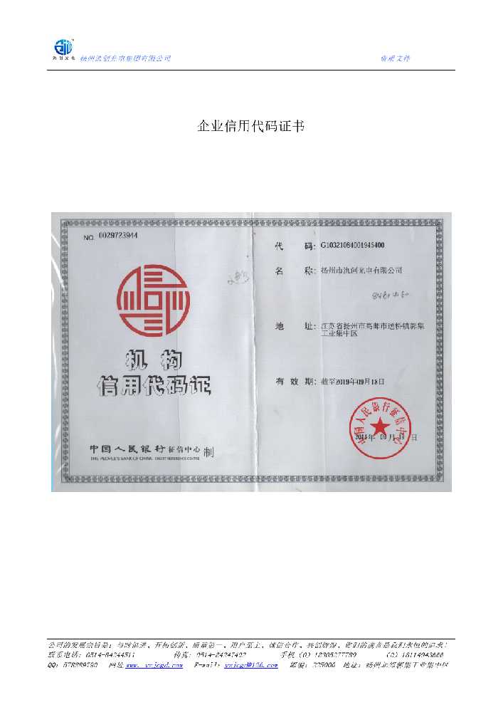 托克托县企业信用代码证书